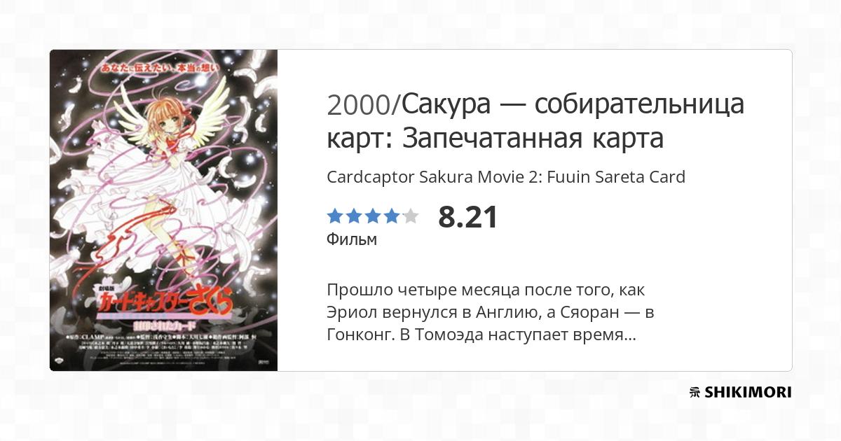 Cardcaptor Sakura Movie 2: Fuuin Sareta Card - Episódios - Saikô Animes