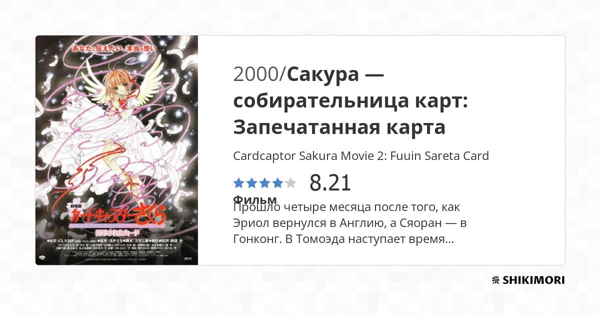 Cardcaptor Sakura Movie 2: Fuuin Sareta Card - Episódios - Saikô Animes