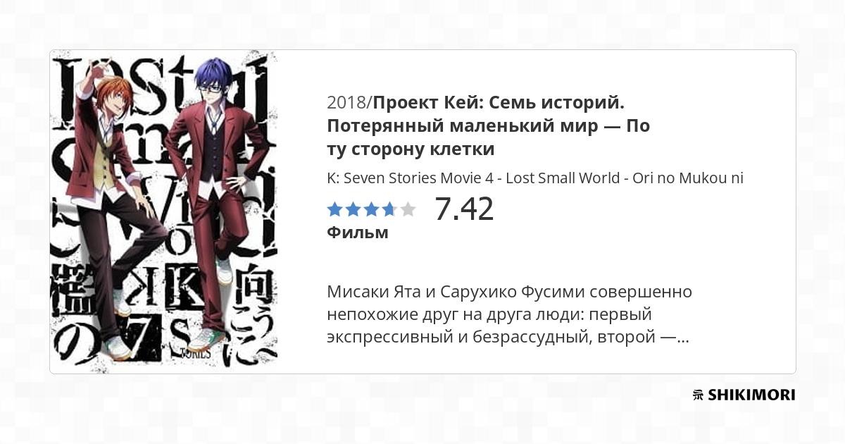 K: Seven Stories Movie 4 - Lost Small World - Ori no Mukou ni / Аниме