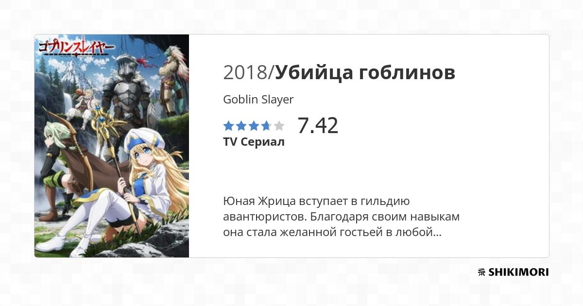 Goblin Slayer II - Anime - AniDB