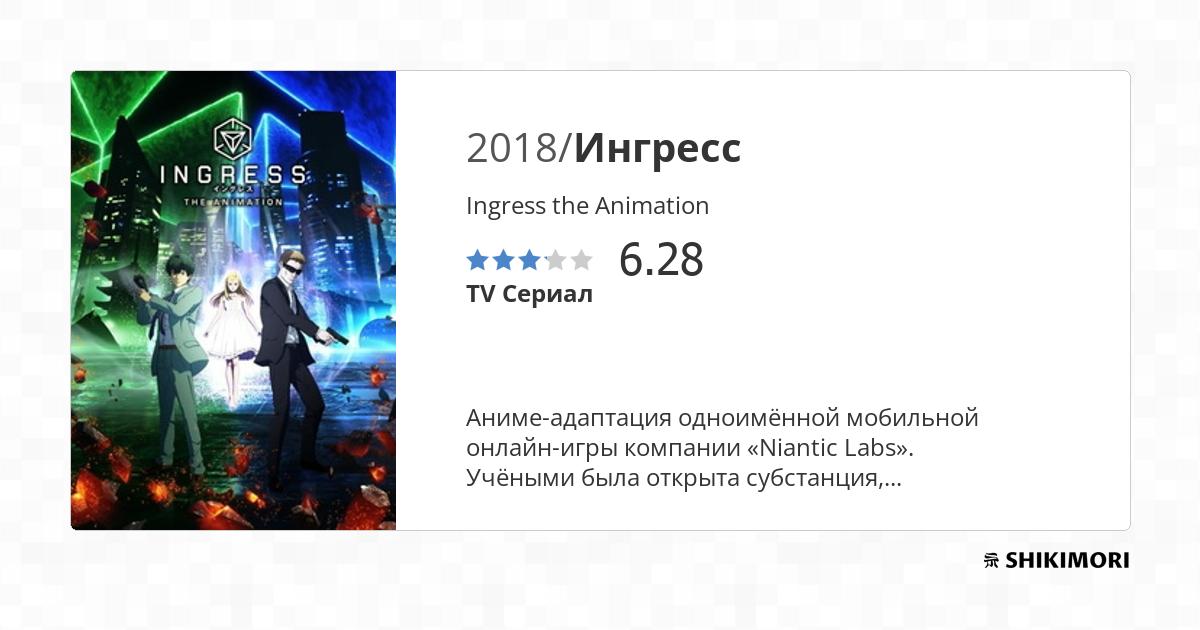 Ingress the Animation / Аниме