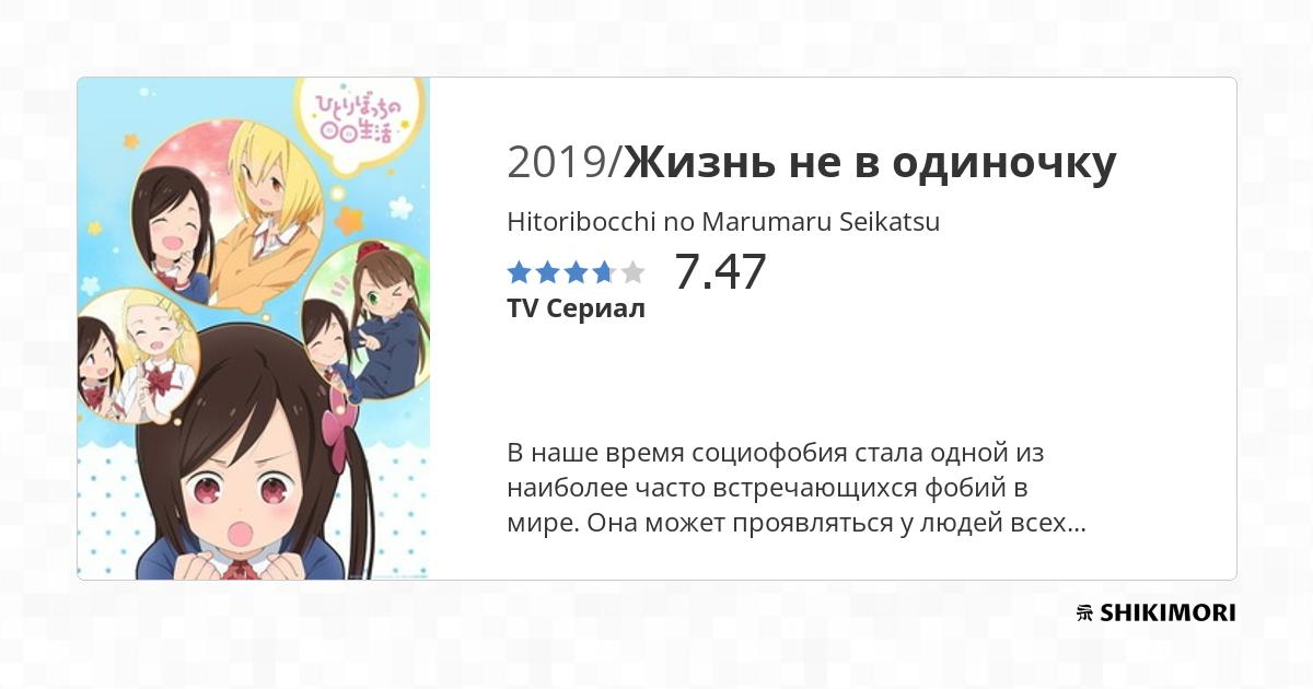 Hitoribocchi no Seikatsu - 2019