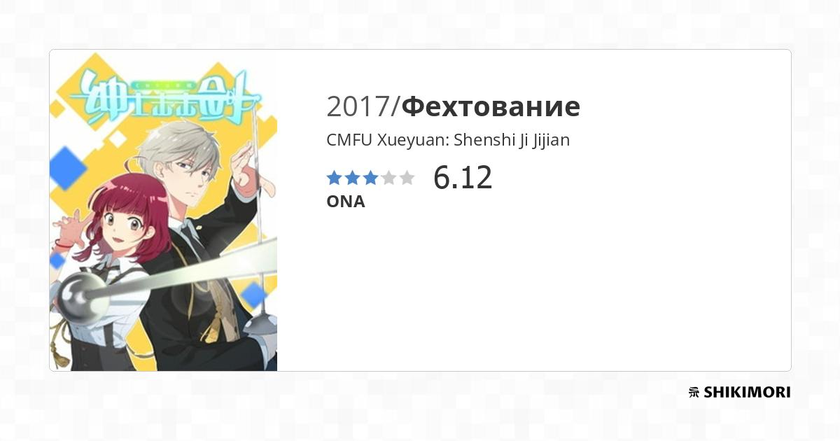 CMFU Xueyuan: Shenshi Ji Jijian / Аниме