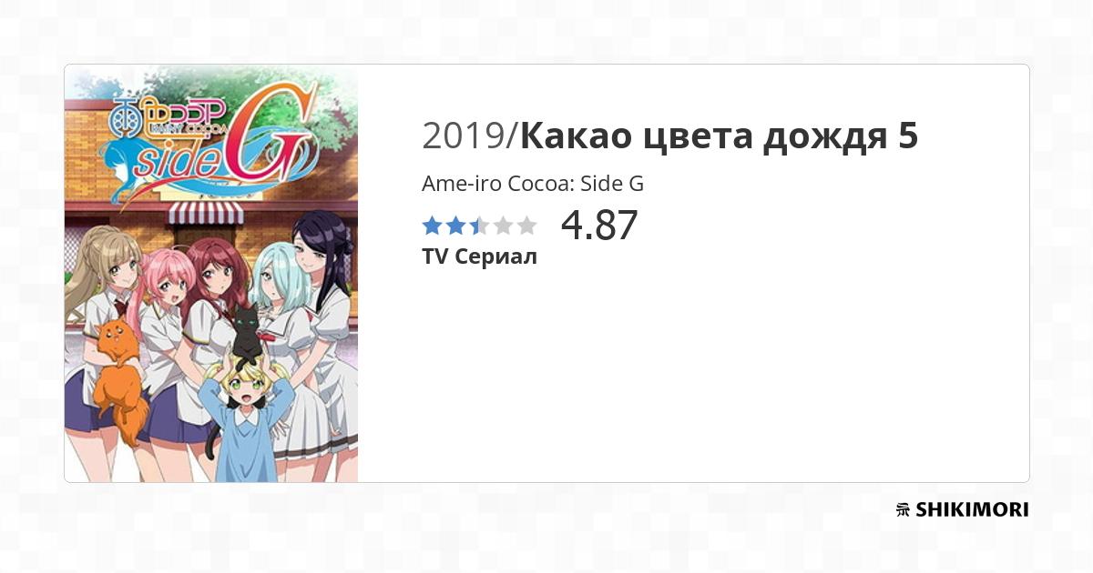 Ame-iro Cocoa: Side G / Аниме