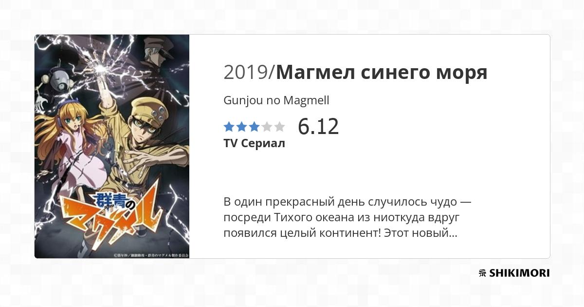 Gunjou no Magmell / Аниме