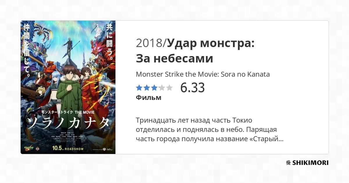 Monster Strike the Movie: Sora no Kanata / Аниме