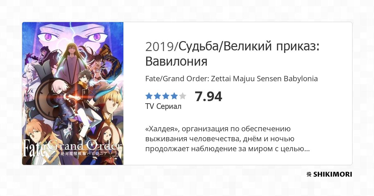 Fate/Grand Order: Zettai Majuu Sensen Babylonia / Аниме