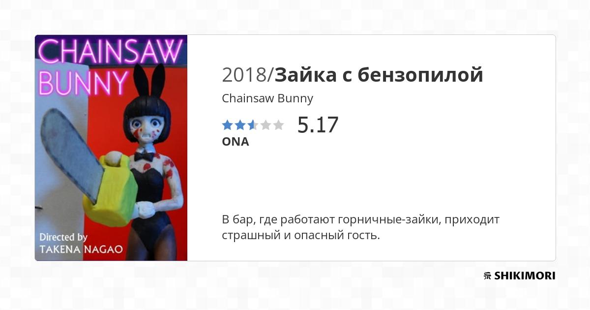 Chainsaw Bunny / Аниме