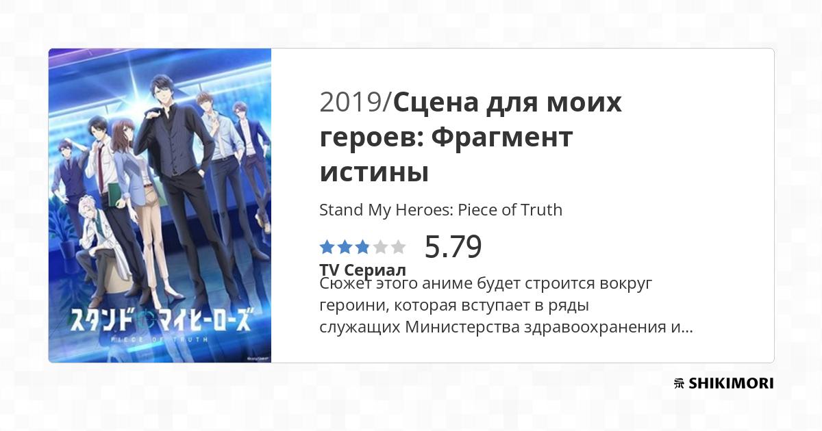 Отзыв от Sauioko / Отзывы / Stand My Heroes: Piece of Truth / Аниме