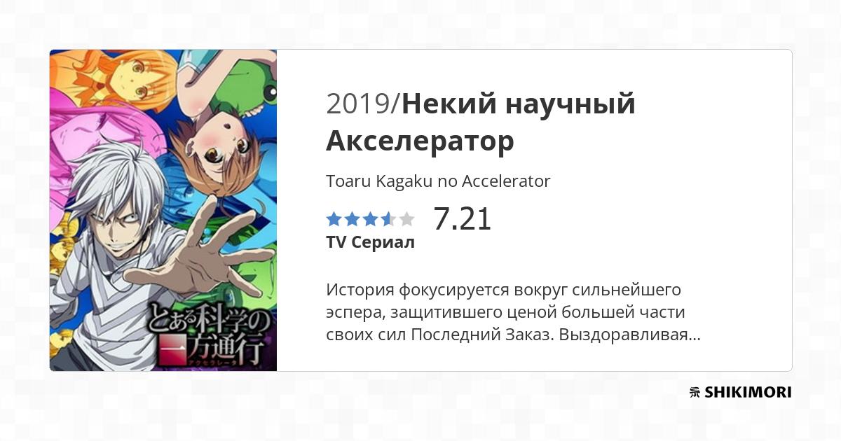 Toaru Kagaku no Accelerator - Accelerator  Фан арт, Мультфильмы, Аниме