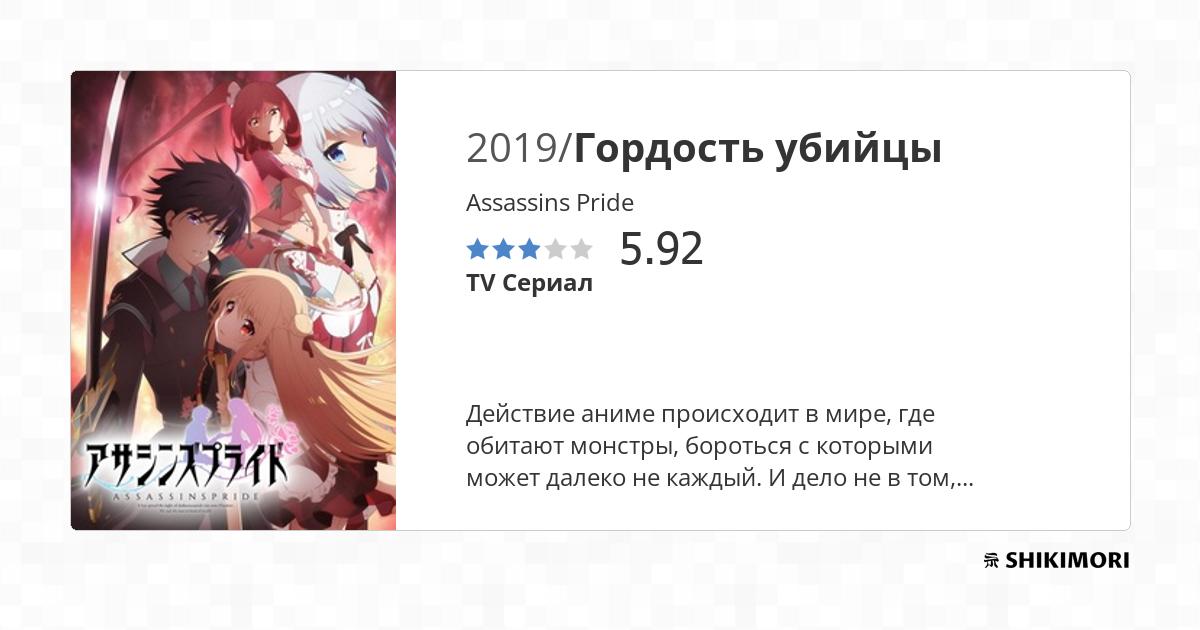 Assassins Pride / Аниме