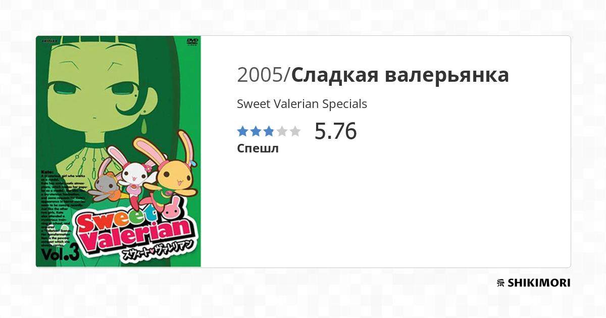 Sweet Valerian Specials / Аниме