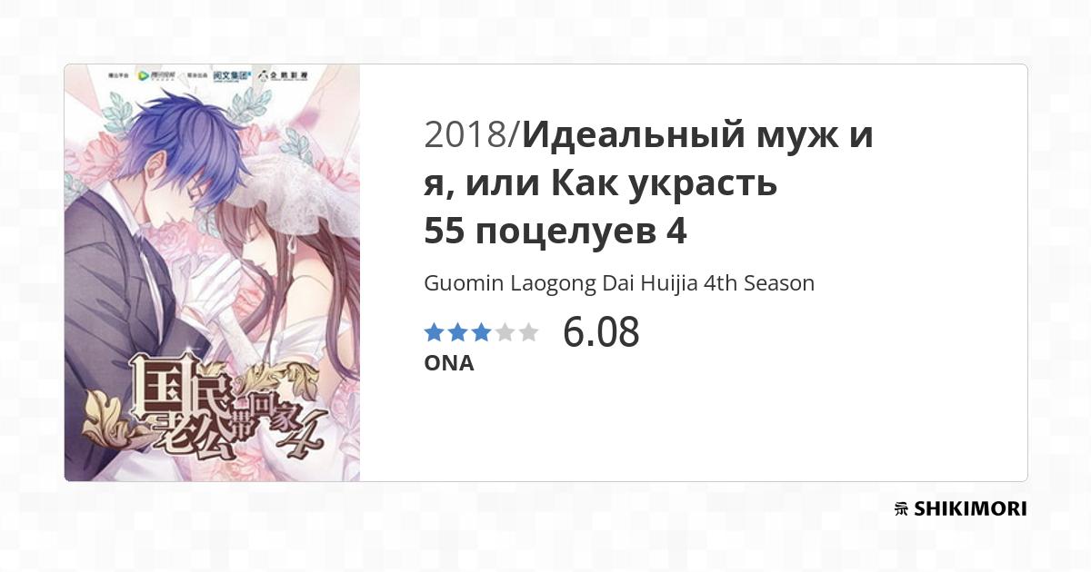 Guomin Laogong Dai Huijia 4th Season / Аниме