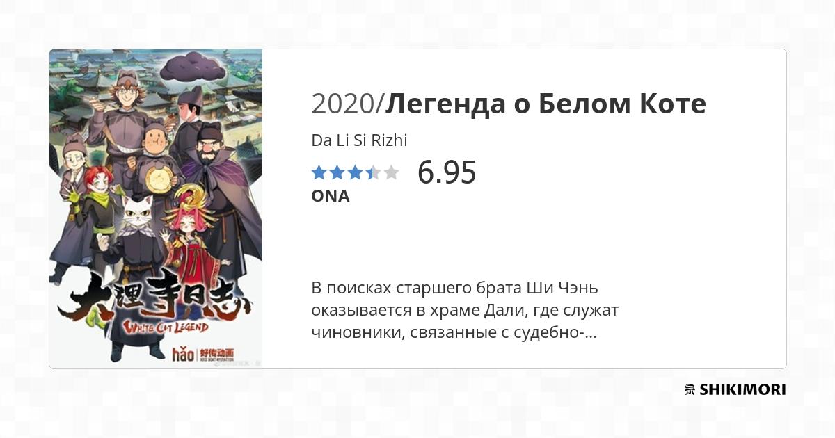 Легенда о белом коте