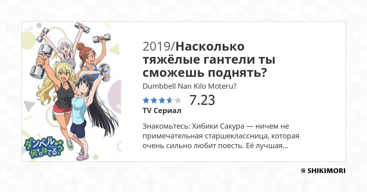 Dumbbell Nan Kilo Moteru? / Аниме