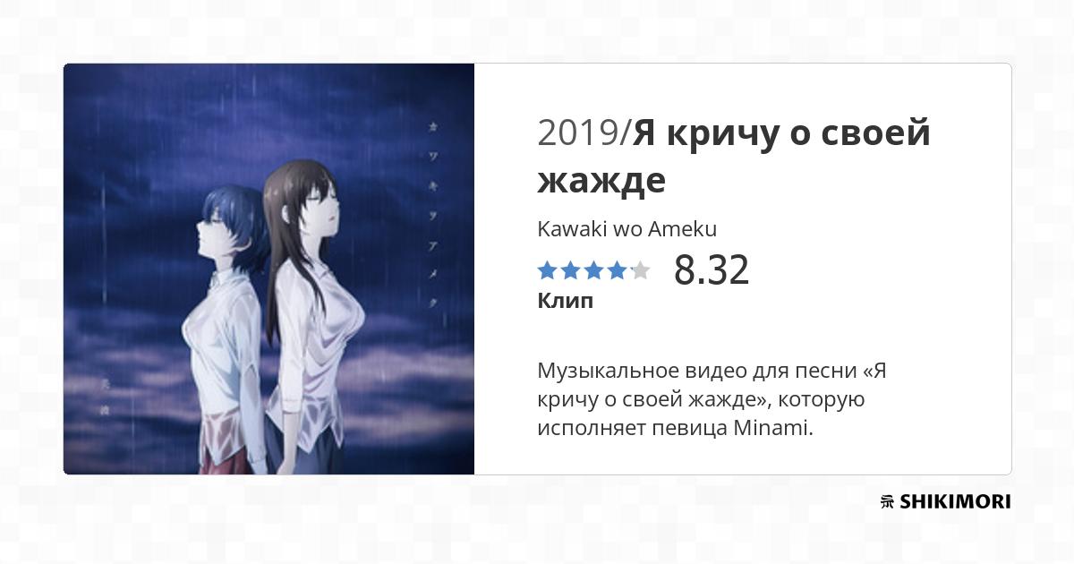 Kawaki wo ameku аниме откуда