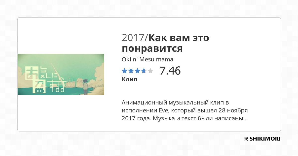 Oki ni Mesu mama / Аниме