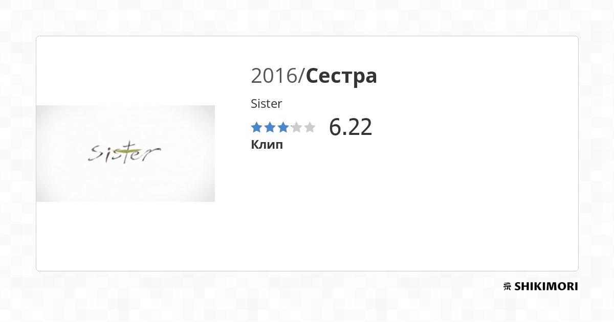 как переводится sister