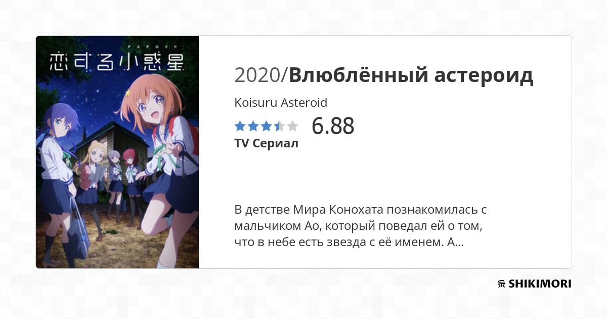 Koisuru Asteroid / Аниме