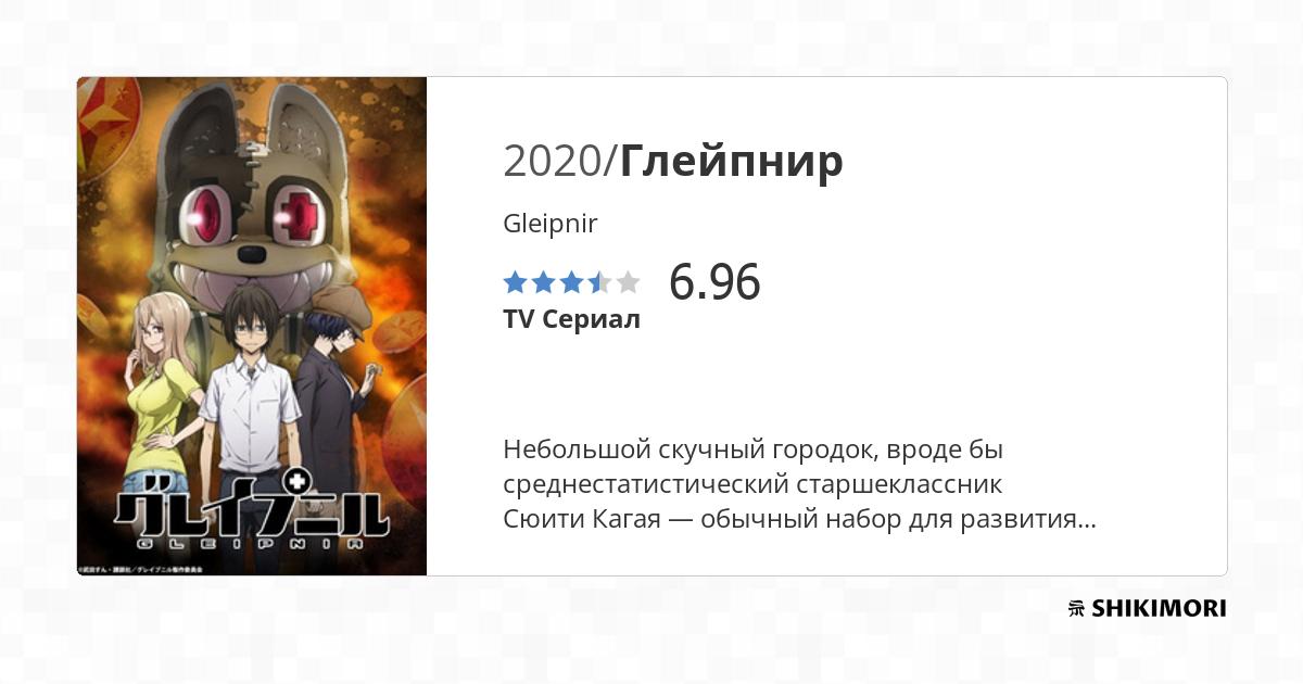 Отзывы / Gleipnir / Аниме