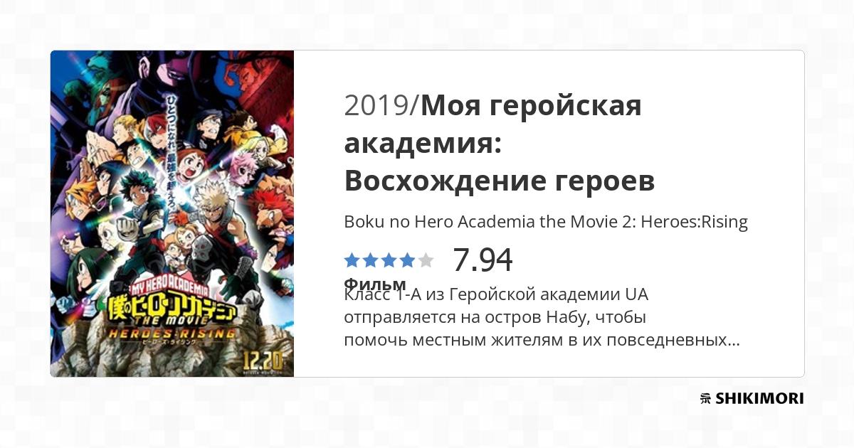 Boku no hero academia movie 2 heroes rising full movie online