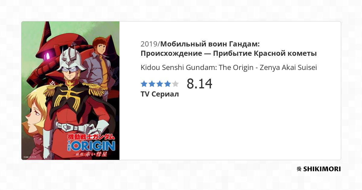 Kidou Senshi Gundam: The Origin - Zenya Akai Suisei / Аниме