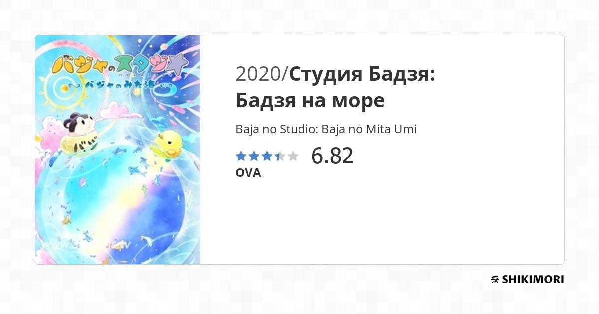 Baja no Studio: Baja no Mita Umi / Аниме