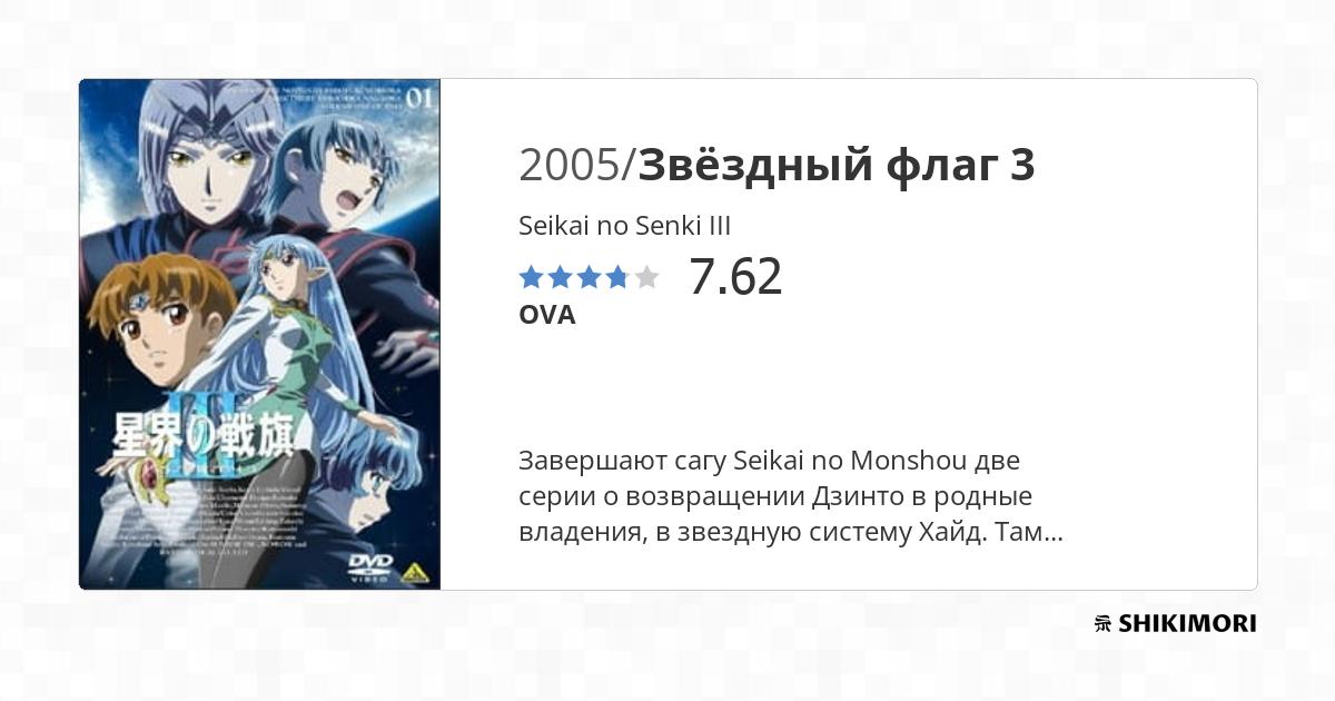 Seikai no Senki III / Аниме