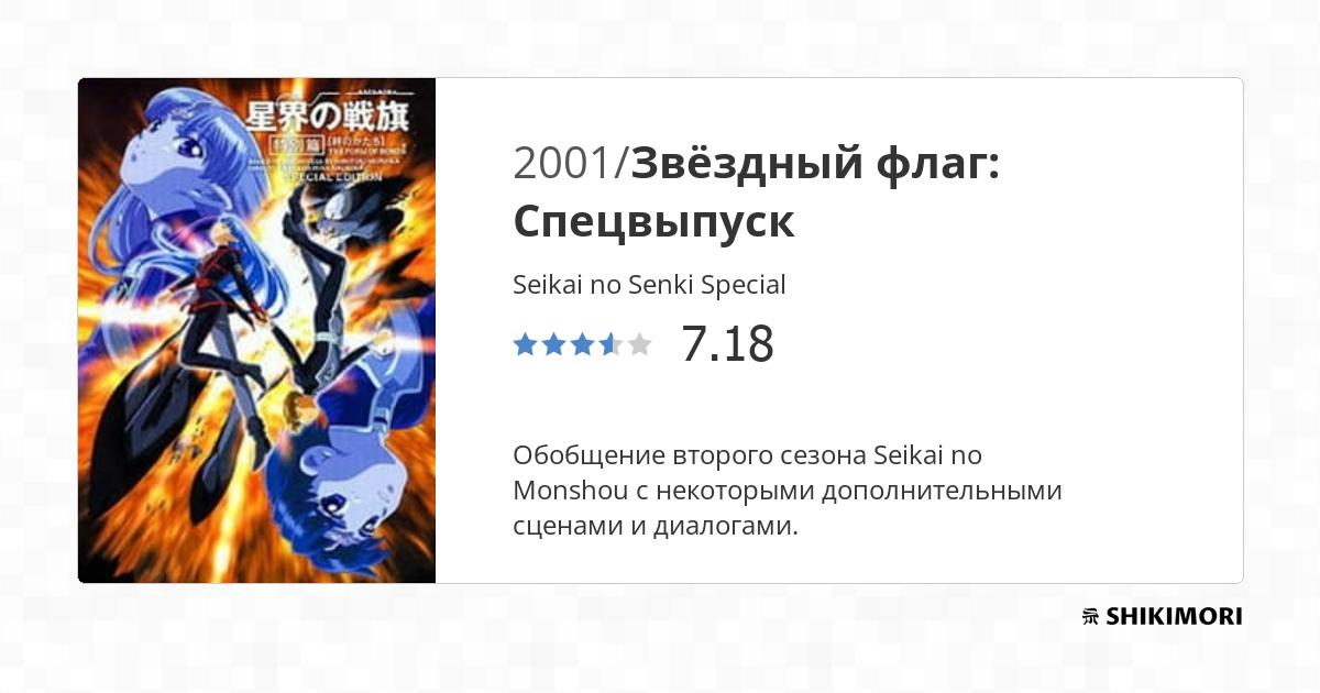 Seikai no Senki Special / Аниме