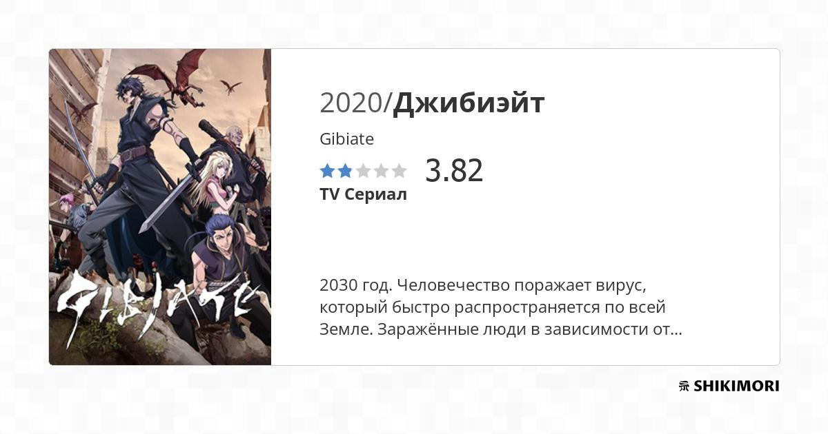 Gibiate / Аниме