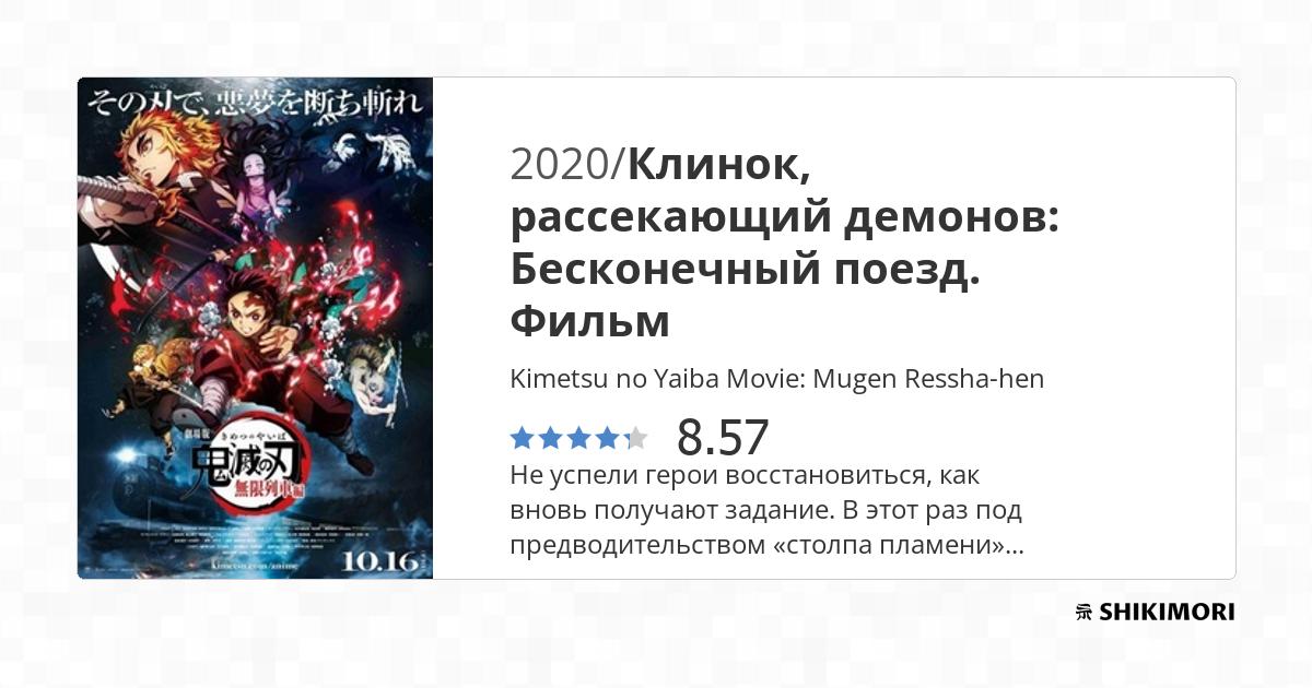 Клинок, рассекающий демонов Бесконечный поезд. Фильм смотреть онлайн