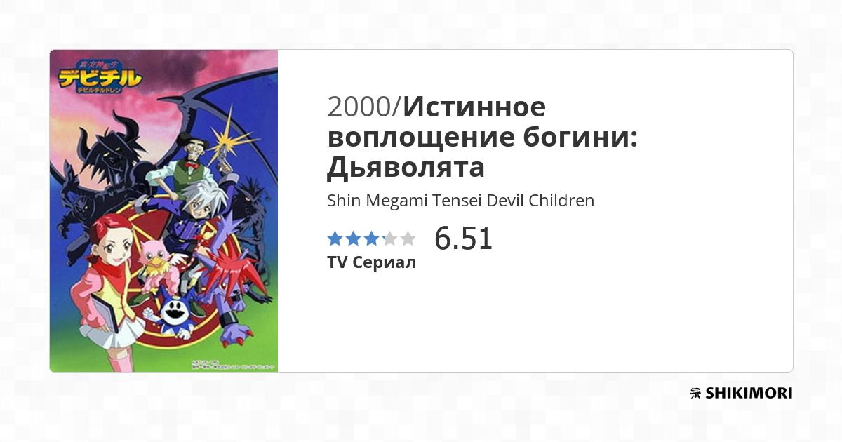 Shin Megami Tensei Devil Children / Аниме