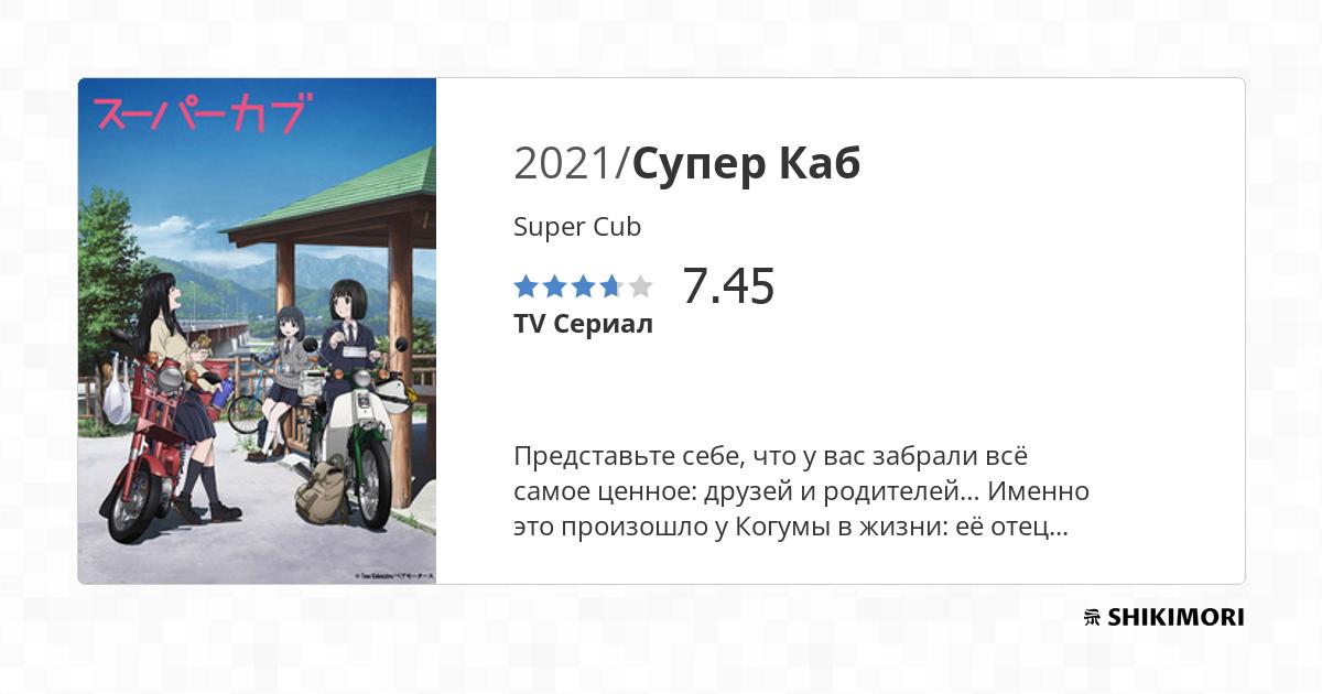 Super Cub / Аниме