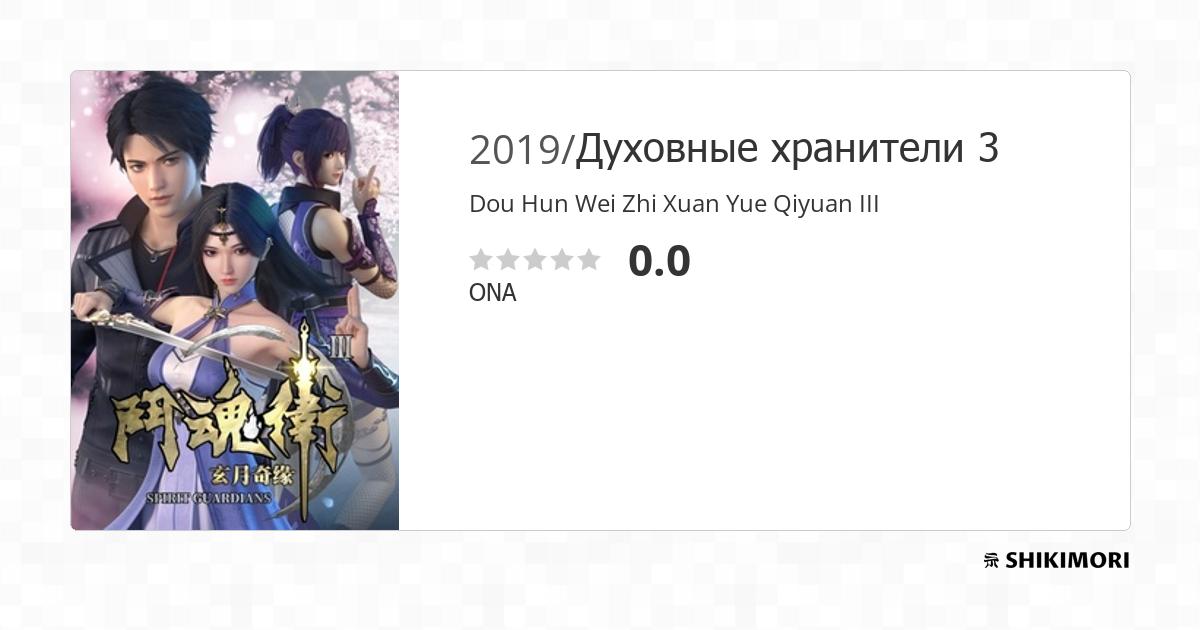 Dou Hun Wei Zhi Xuan Yue Qiyuan Iii Аниме