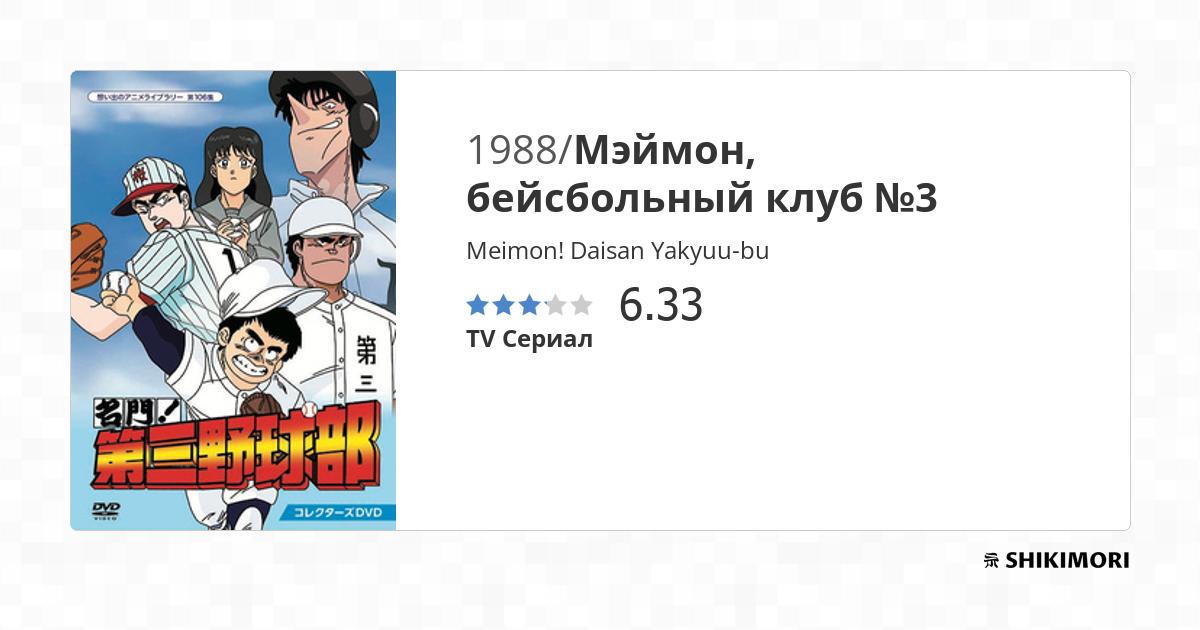 Meimon! Daisan Yakyuu-bu / Аниме