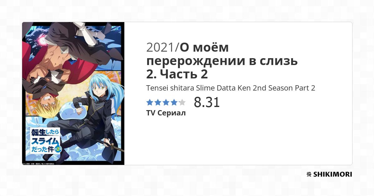 Смотреть Tensei shitara Slime Datta Ken: Coleus no Yume / Персонажи