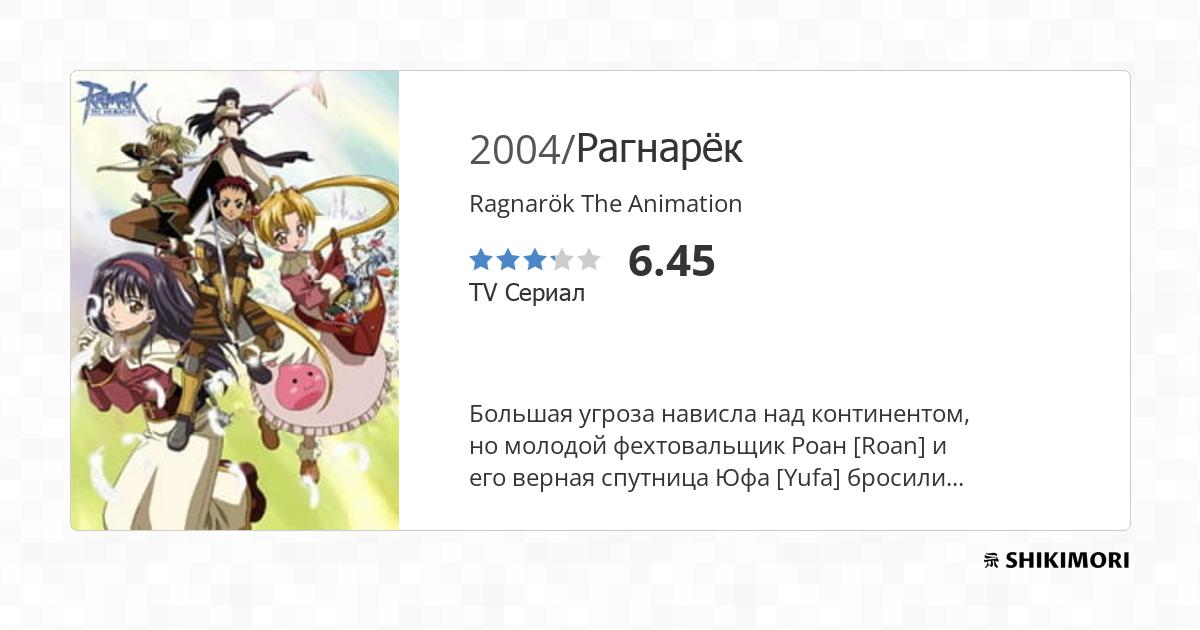 Ragnarök The Animation / Аниме