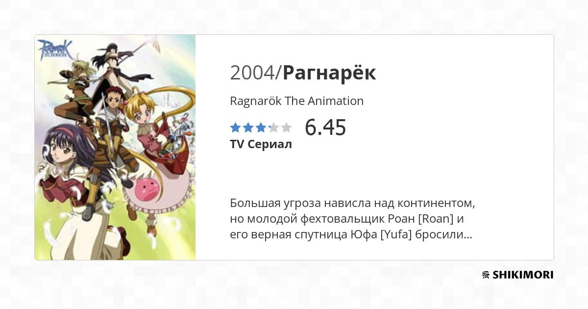 ☆Recomendação, Ragnarok the animation☆