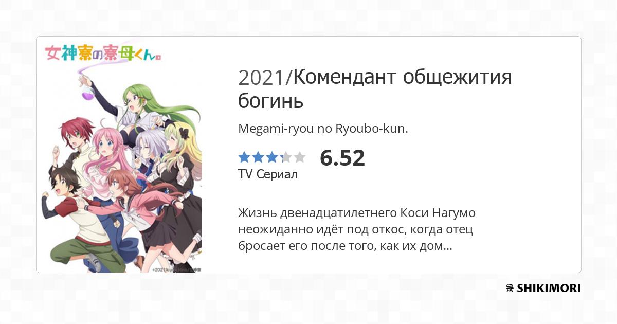 Megami-ryou no Ryoubo-kun. Серия 5