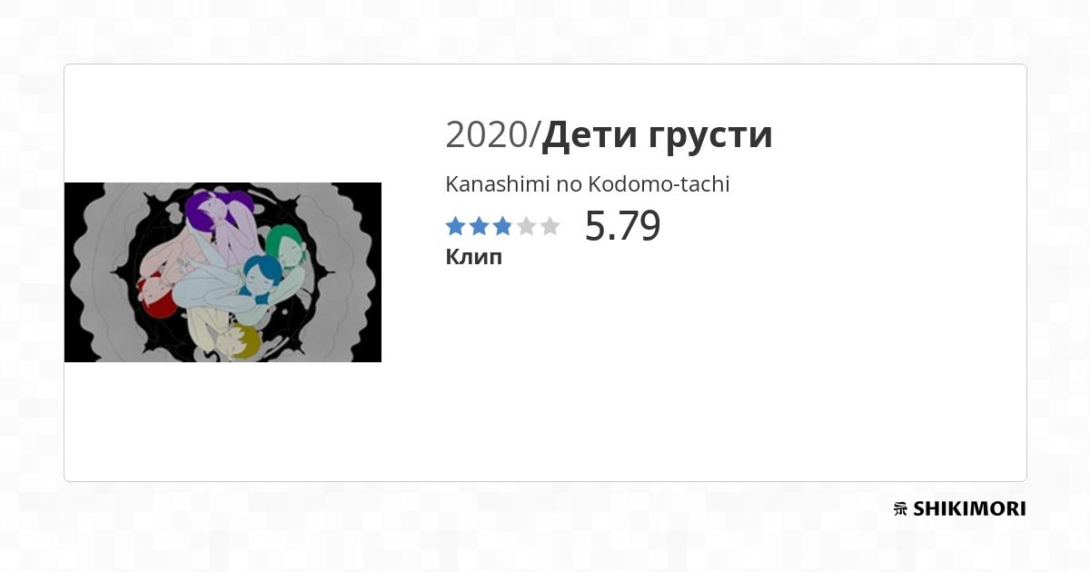 Kanashimi no Kodomo-tachi / Аниме