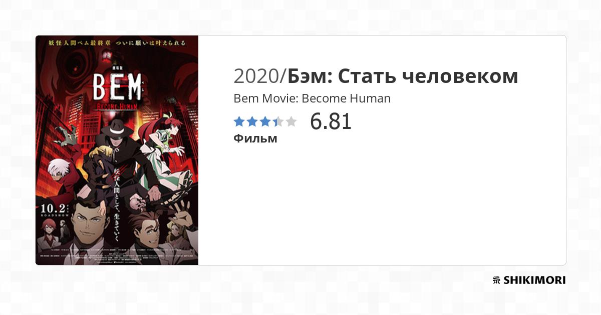 BEM~BECOME HUMAN~DVD Amazon.co.jp | BEM Become Human Movie