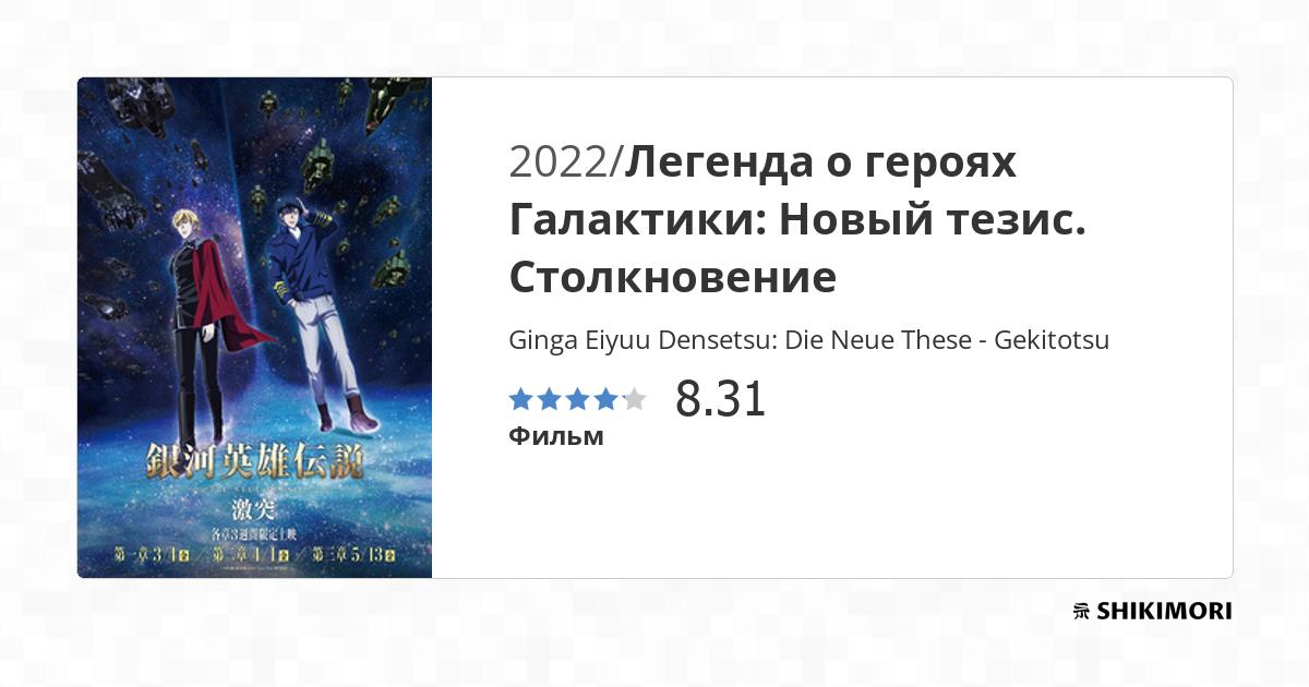 Ginga Eiyuu Densetsu: Die Neue These - Gekitotsu / Аниме