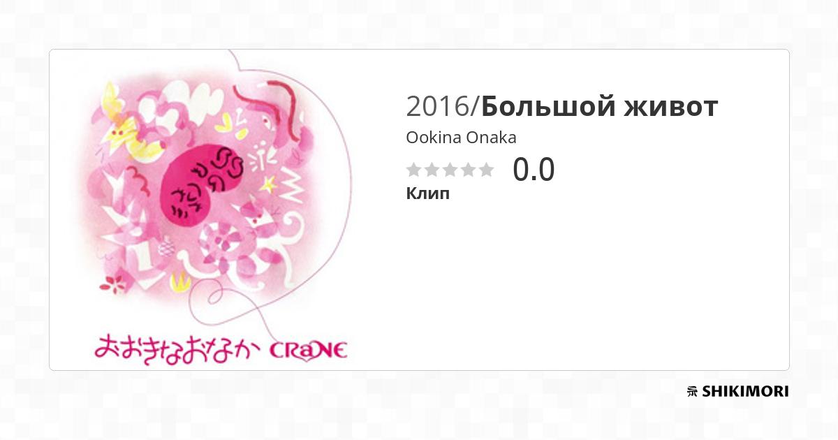 Ookina Onaka / Аниме