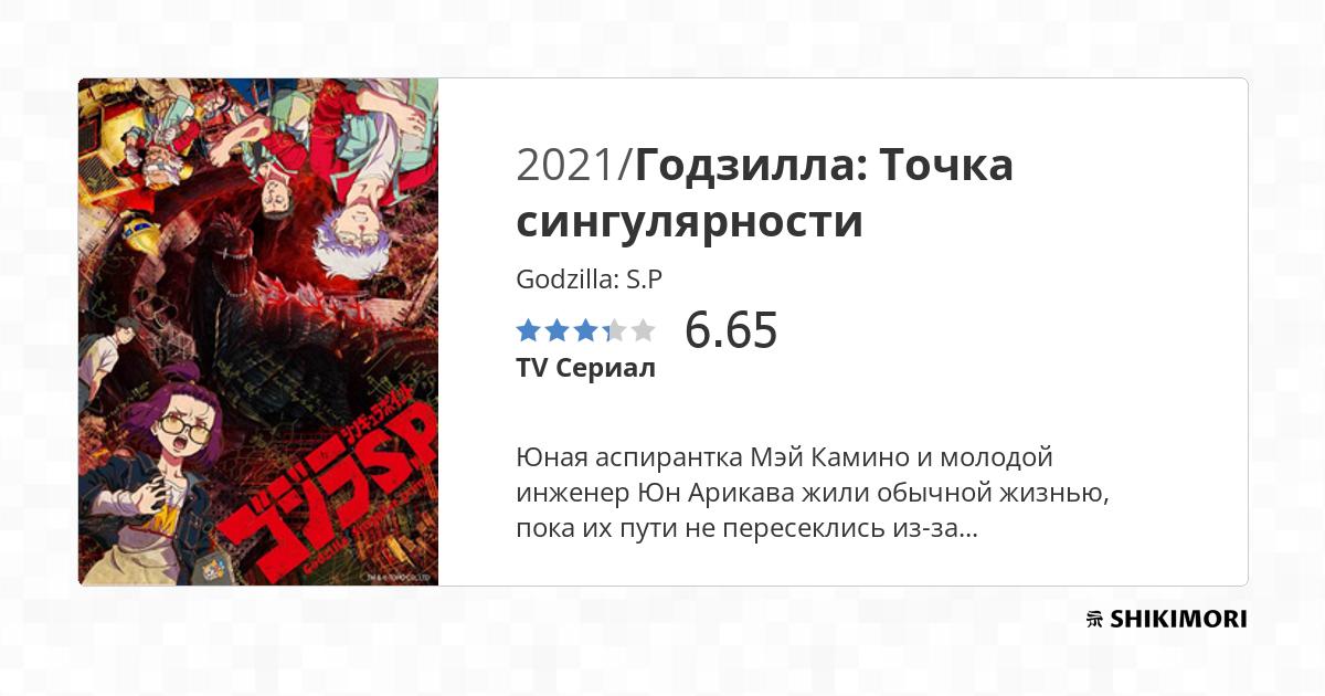 Godzilla: S.P / Аниме