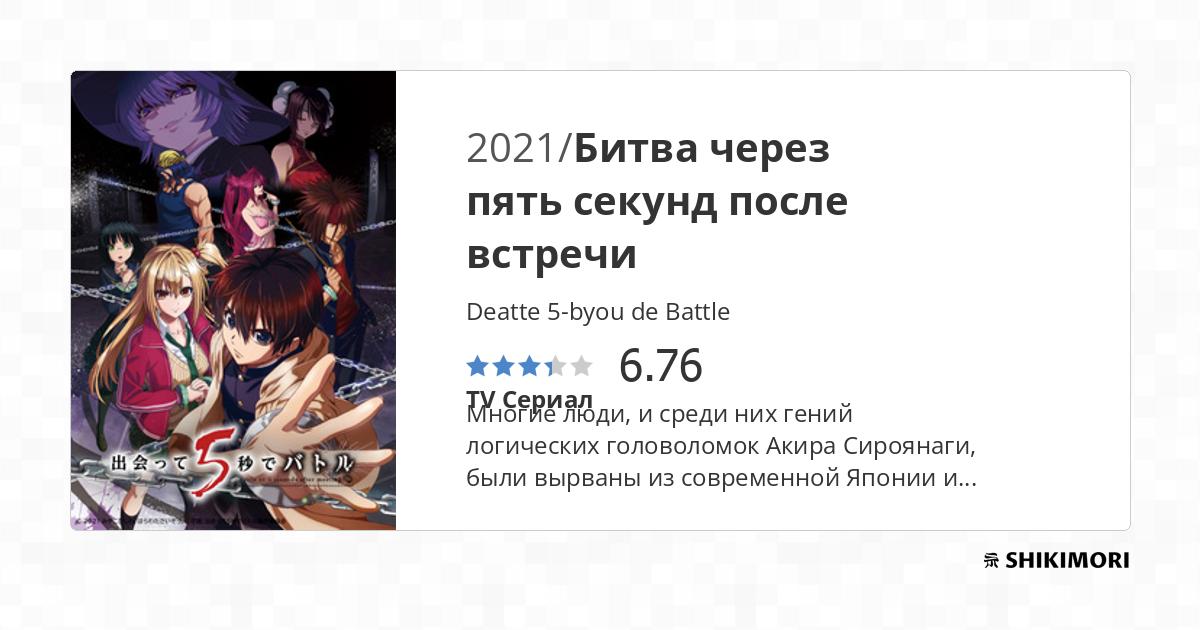 Deatte 5-byou de Battle / Аниме