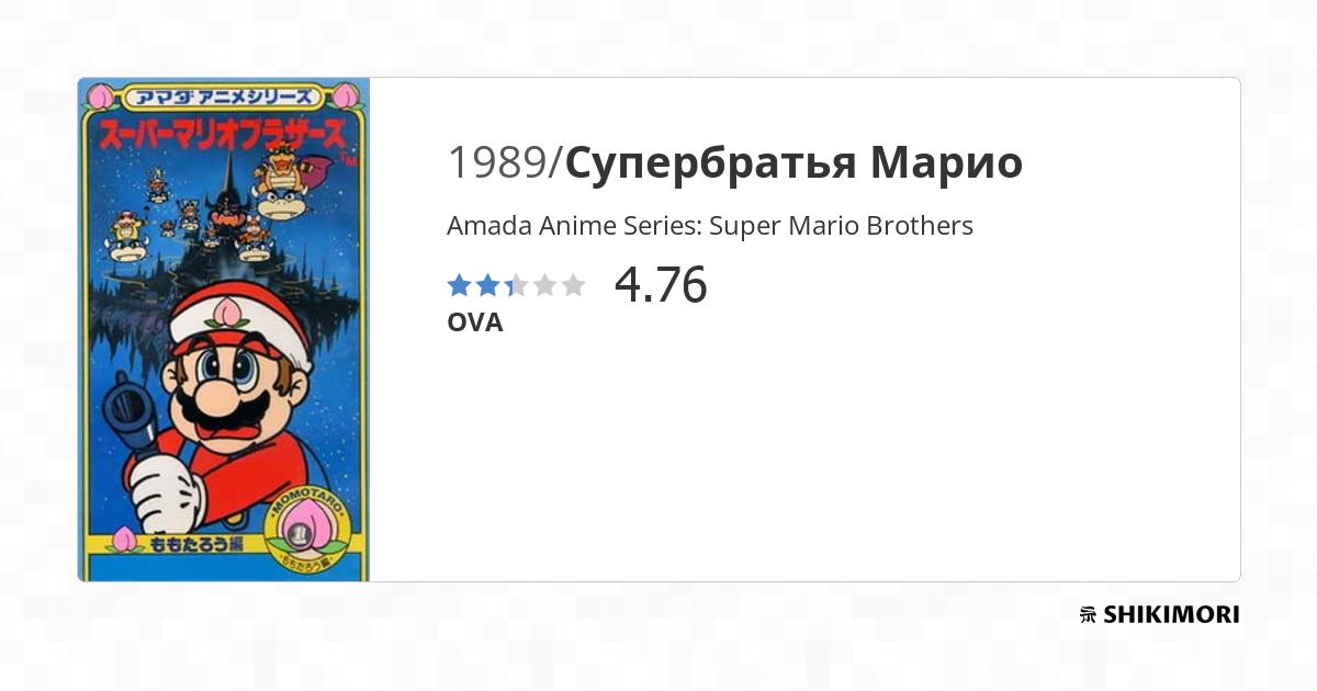 Amada Anime Series Super Mario Brothers / Аниме