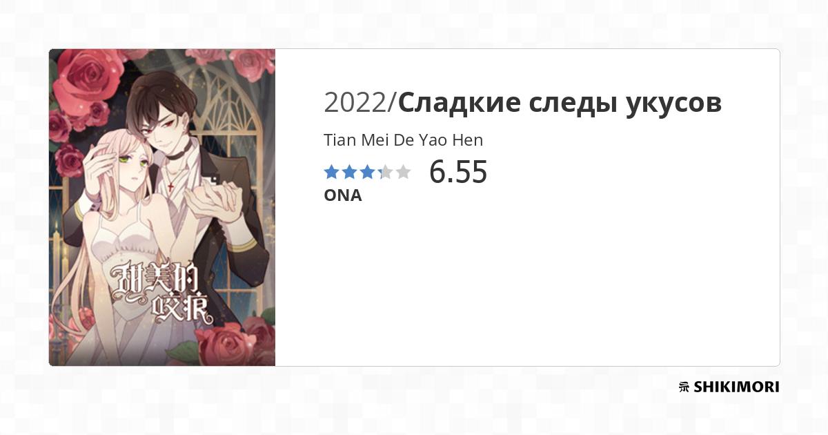 Tian Mei De Yao Hen / Аниме