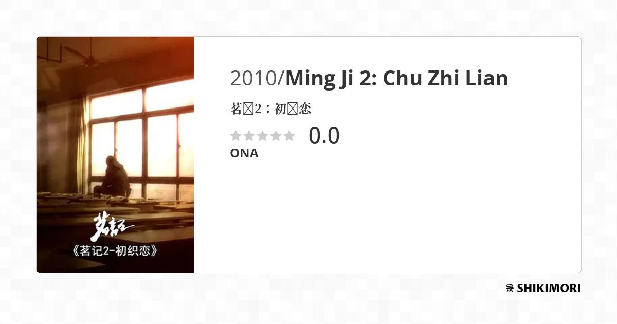 Ming Ji 2: Chu Zhi Lian / Аниме