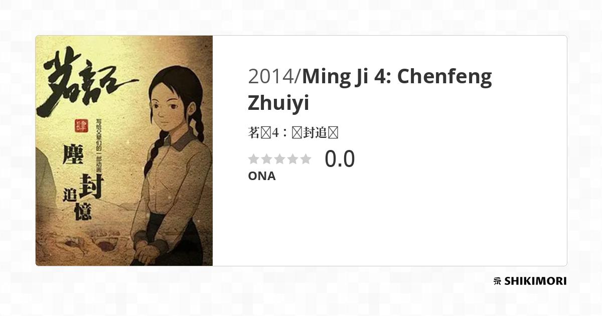 Ming Ji 4: Chenfeng Zhuiyi / Аниме