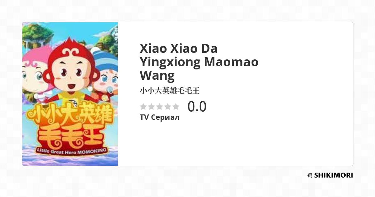 Xiao Xiao Da Yingxiong Maomao Wang / Аниме